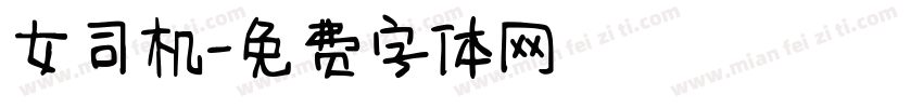 女司机字体转换