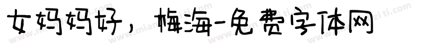 女妈妈好，梅海字体转换
