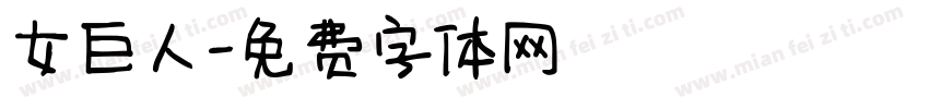 女巨人字体转换
