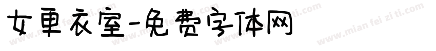 女更衣室字体转换