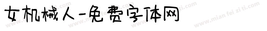 女机械人字体转换