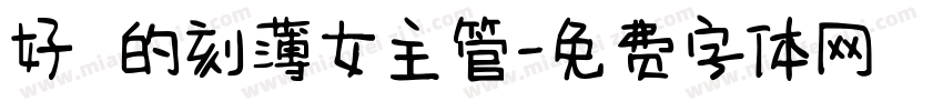 好討厭的刻薄女主管字体转换
