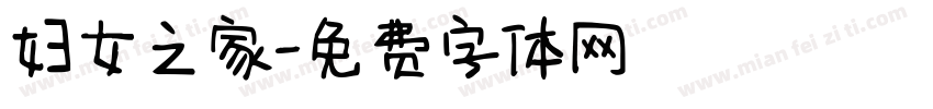 妇女之家字体转换