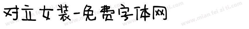 对立女装字体转换