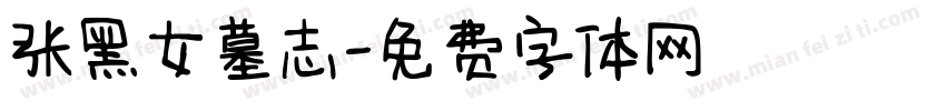 张黑女墓志字体转换