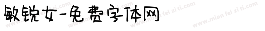 敏锐女字体转换