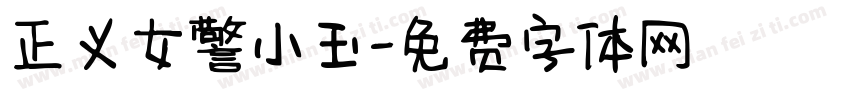 正义女警小玉字体转换