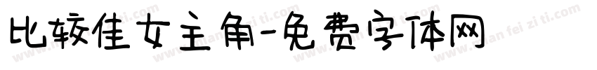 比较佳女主角字体转换