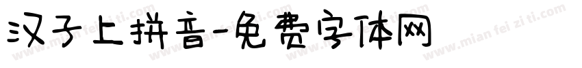 汉子上拼音字体转换