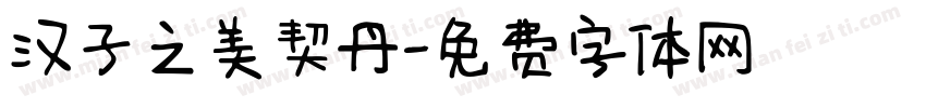 汉子之美契丹字体转换