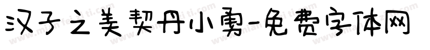 汉子之美契丹小勇字体转换