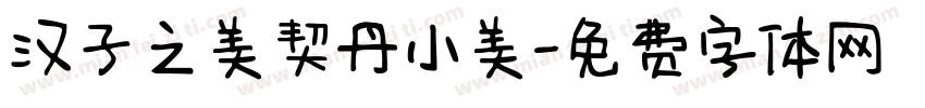汉子之美契丹小美字体转换