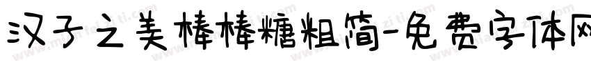 汉子之美棒棒糖粗简字体转换
