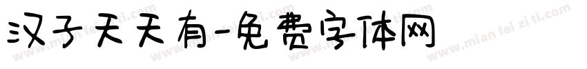 汉子天天有字体转换
