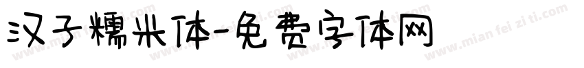 汉子糯米体字体转换