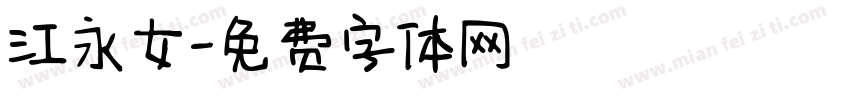 江永女字体转换