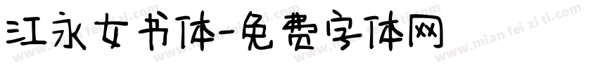 江永女书体字体转换