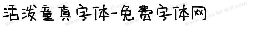 活泼童真字体字体转换