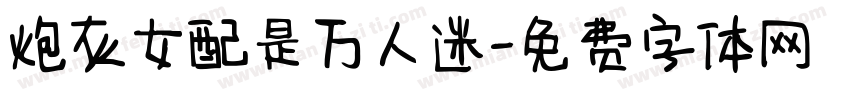 炮灰女配是万人迷字体转换