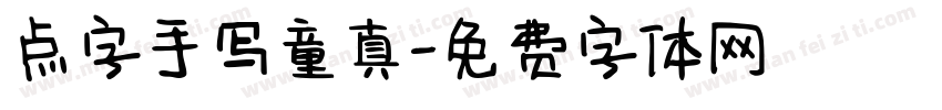 点字手写童真字体转换