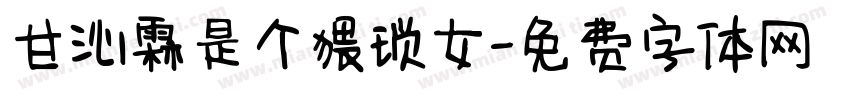 甘沁霖是个猥琐女字体转换