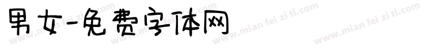 男女字体转换