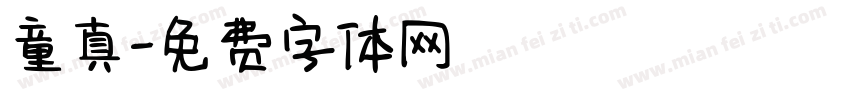 童真字体转换