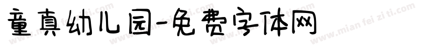 童真幼儿园字体转换