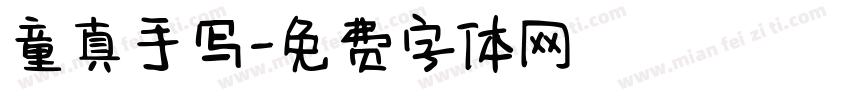 童真手写字体转换