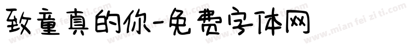 致童真的你字体转换