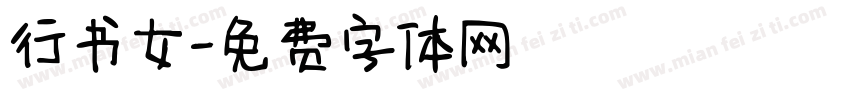 行书女字体转换