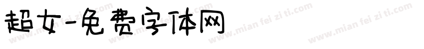 超女字体转换