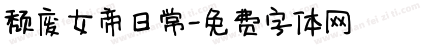 颓废女帝日常字体转换