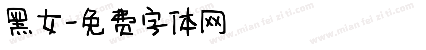 黑女字体转换
