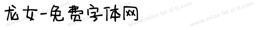 龙女字体转换