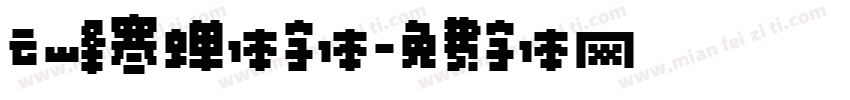 云峰寒蝉体字体字体转换