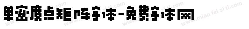 单密度点矩阵字体字体转换