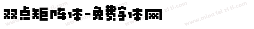 双点矩阵体字体转换