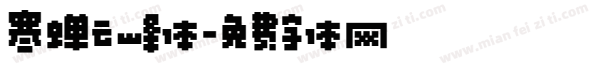寒蝉云峰体字体转换