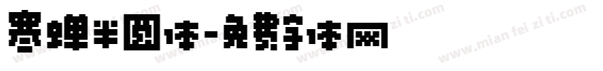 寒蝉半圆体字体转换