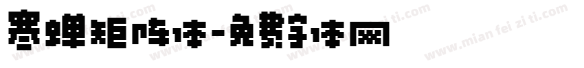 寒蝉矩阵体字体转换
