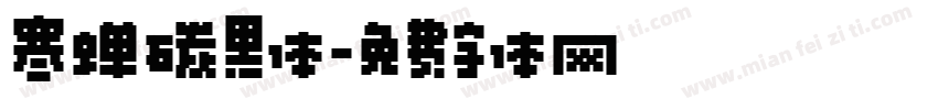 寒蝉碳黑体字体转换