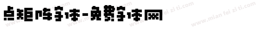 点矩阵字体字体转换