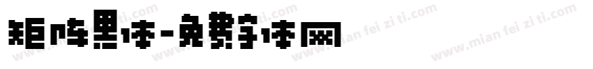 矩阵黑体字体转换
