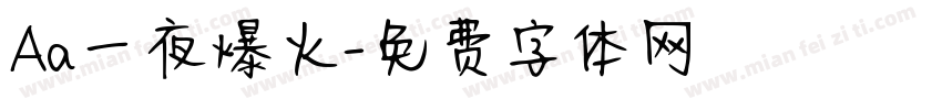 Aa一夜爆火字体转换