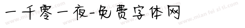 一千零一夜字体转换