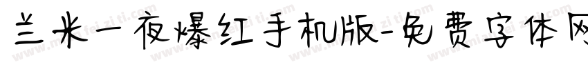 兰米一夜爆红手机版字体转换