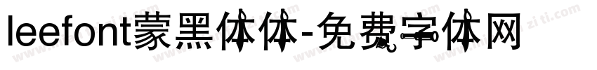 leefont蒙黑体体字体转换
