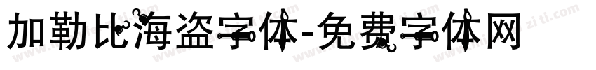 加勒比海盗字体字体转换