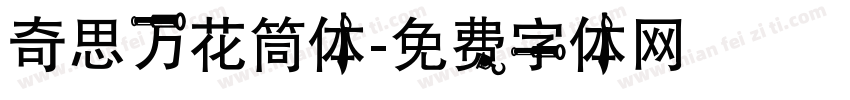 奇思万花筒体字体转换